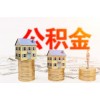 民生服務(wù)站：公積金貸款最高額度多少？
